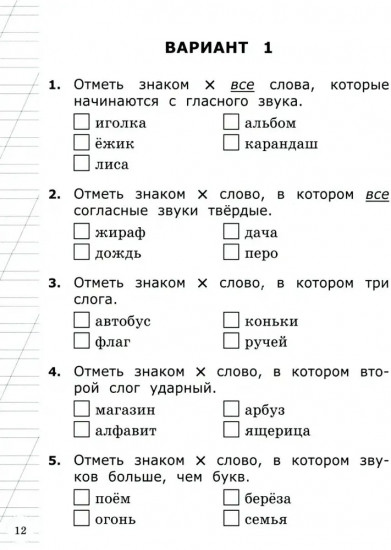 ВСОКО. Русский язык. 1 класс. 11 Вариантов. Типовые задания