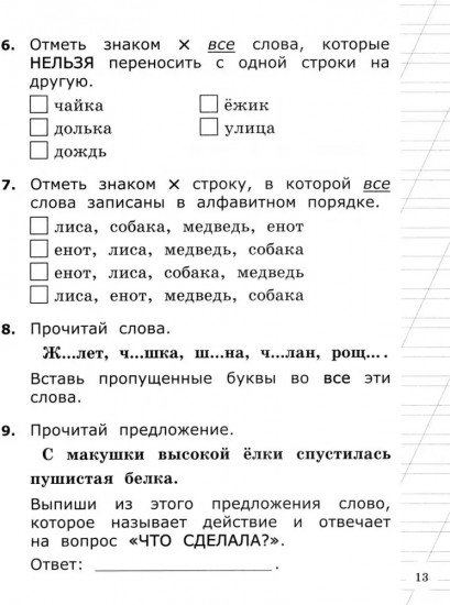 ВСОКО. Русский язык. 1 класс. 11 Вариантов. Типовые задания