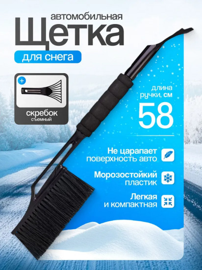 Щетка для снега со съемный скребком для льда