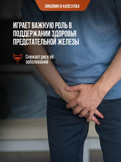 Капсулы «Ликопин»