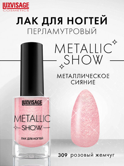 Лак для ногтей «Metallic Show», оттенок 309 Розовый жемчуг
