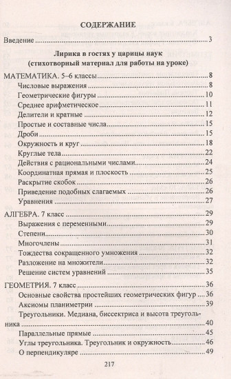 Математика в стихах. 5-11 классы. Задачи, сказки, рифмованные правила