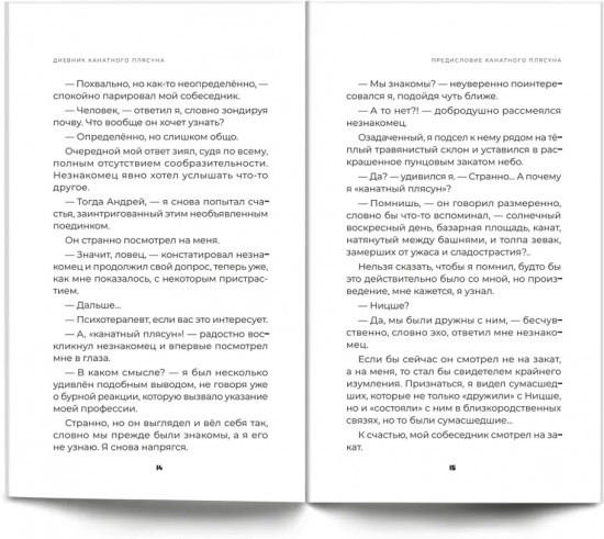 Дневник канатного плясуна