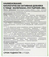 БАД к пище № 50 «Валериана + пустырник + витамин В6» - Фото 2