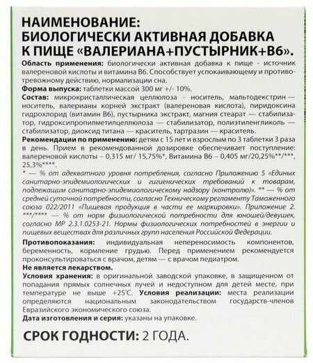 БАД к пище № 50 «Валериана + пустырник + витамин В6»