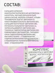 Комплекс для красоты и здоровья волос, ногтей и кожи № 30 - Фото 9
