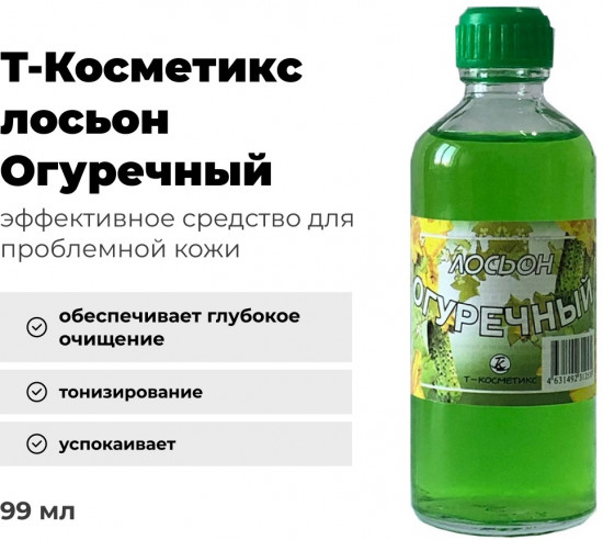 Лосьон для лица и тела косметический «Огуречный»