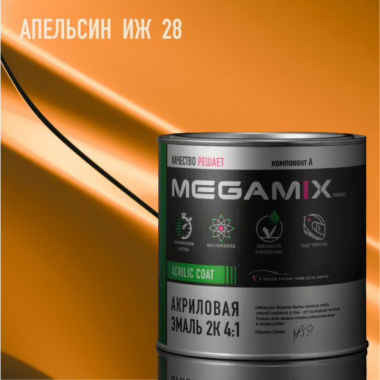Эмаль акриловая 2К 4:1, Апельсин ИЖ 28