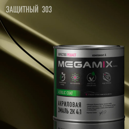 Эмаль акриловая 2К 4:1, Защитный 303