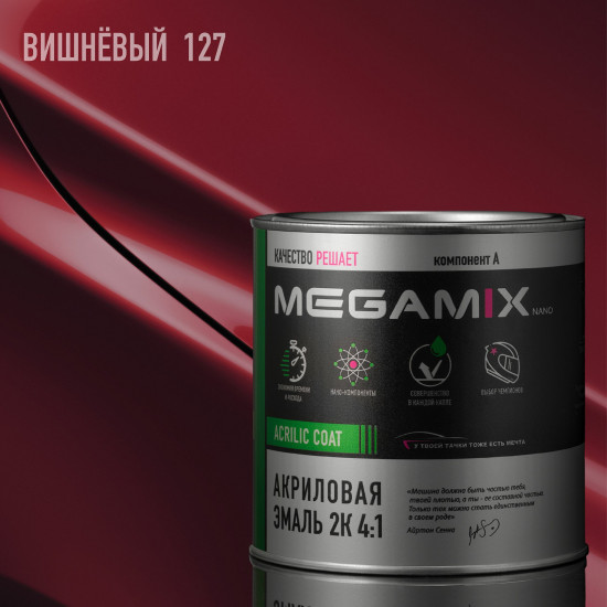 Эмаль акриловая 2К 4:1, Вишнёвый 127