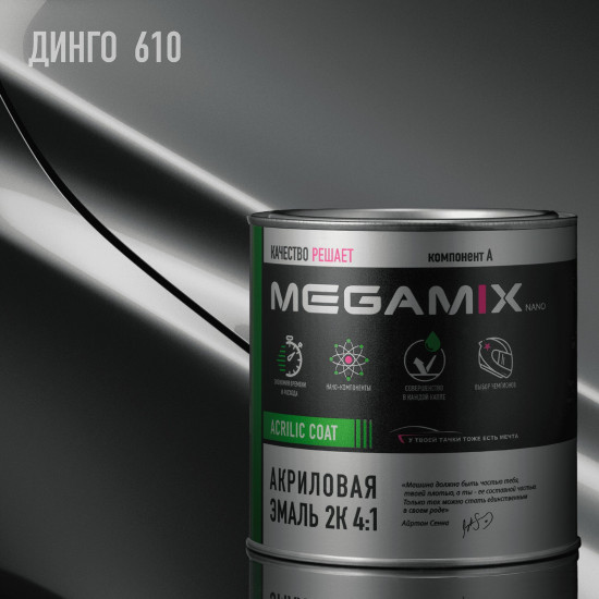 Эмаль акриловая 2К 4:1, Динго 610