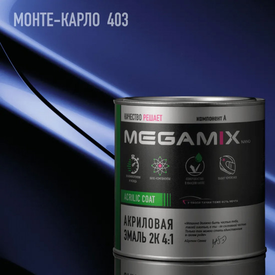 Эмаль акриловая 2К 4:1, Монте-карло 403