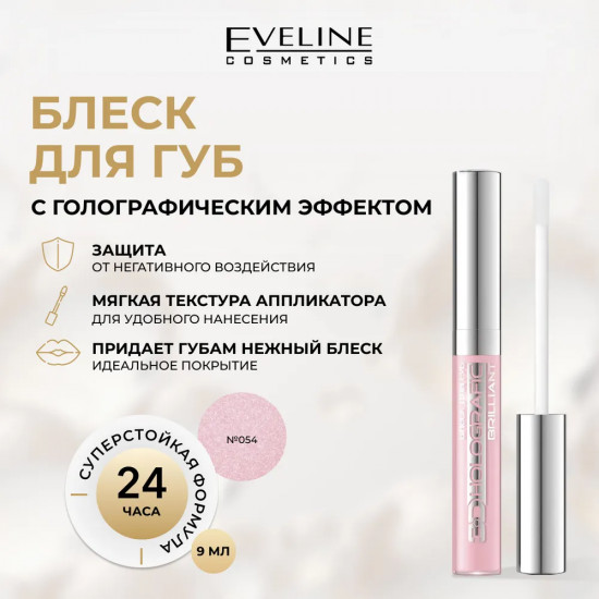 Блеск для губ «3D Holografic Brilliant», тон 54