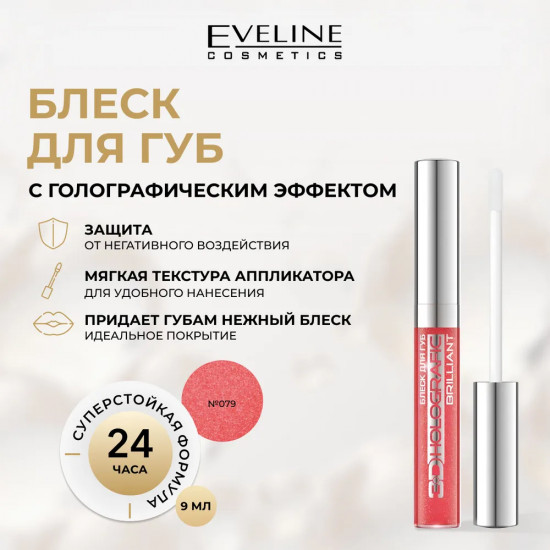 Блеск для губ «3D Holografic Brilliant», тон 79