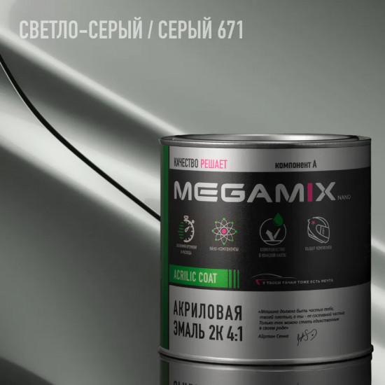 Эмаль акриловая 2К 4:1, Светло-серый 02/Серый 671