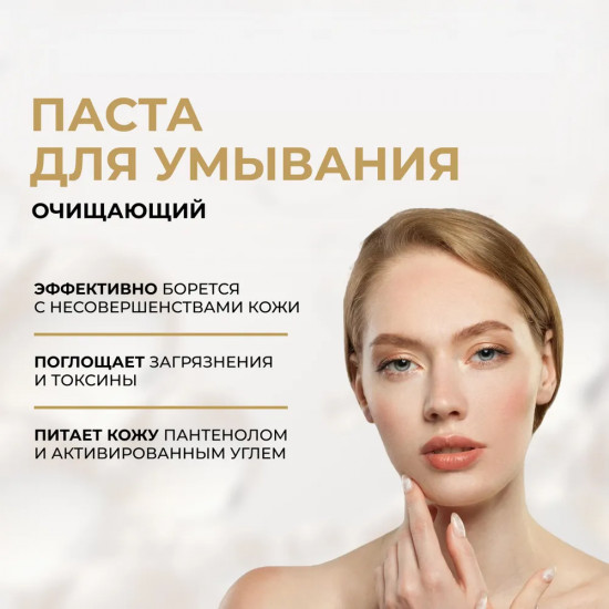 Паста для умывания глубокоочищающая 3 в 1 «Черный уголь»