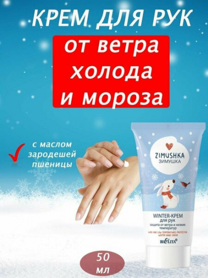 Крем для рук «Защита от ветра и низких температур»