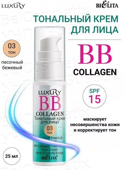 Тональный крем для лица «BB-Collagen SPF 15», оттенок 03 Песочный бежевый