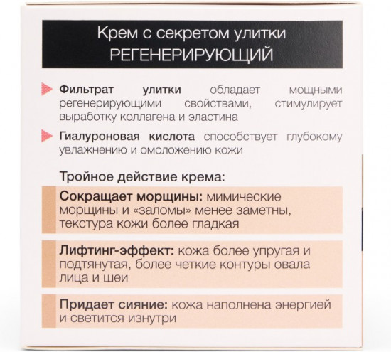 Крем для лица и области декольте с секретом улитки «Регенерирующий»