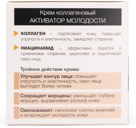 Kрем коллагеновый для лица и области декольте «Активатор молодости»