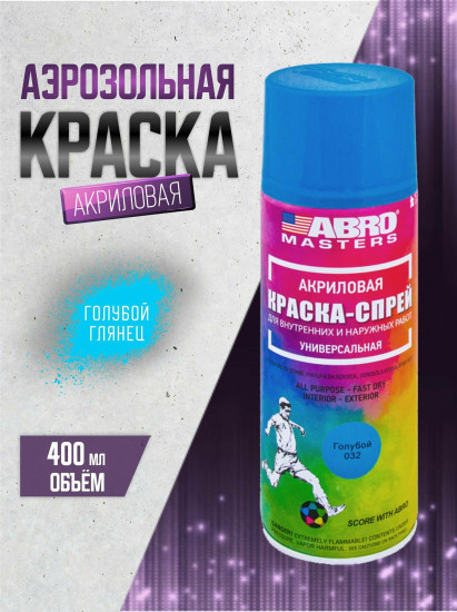 Краска-спрей акриловая, 032 голубая