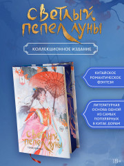 Светлый пепел луны. Книга 1 (коллекционное издание) - Фото 2