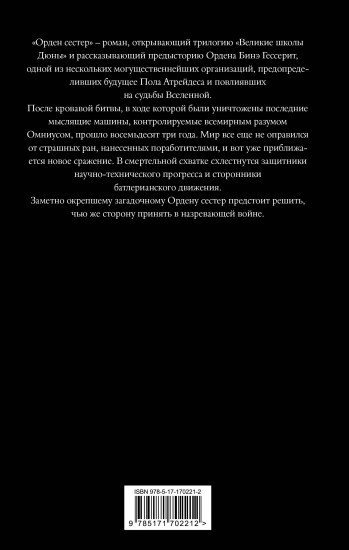 Дюна: Орден сестер