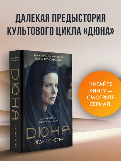 Дюна: Орден сестер