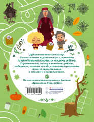 Домовенок Кузя. Веселые задания и игры со сказочными героями - Фото 1