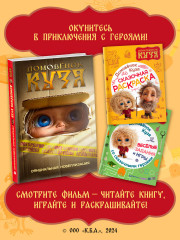 Домовенок Кузя. Веселые задания и игры со сказочными героями - Фото 4