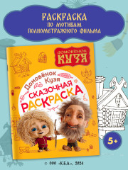 Домовенок Кузя. Сказочная раскраска - Фото 2