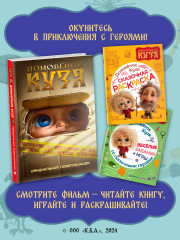 Домовенок Кузя. Сказочная раскраска - Фото 4