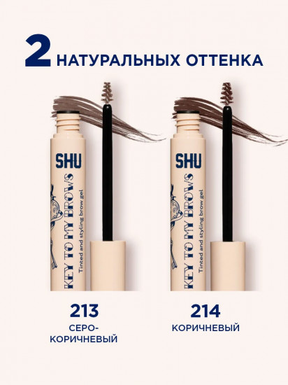 Гель для стайлинга бровей цветной «Key To My Brows», оттенок 213 Серо-коричневый