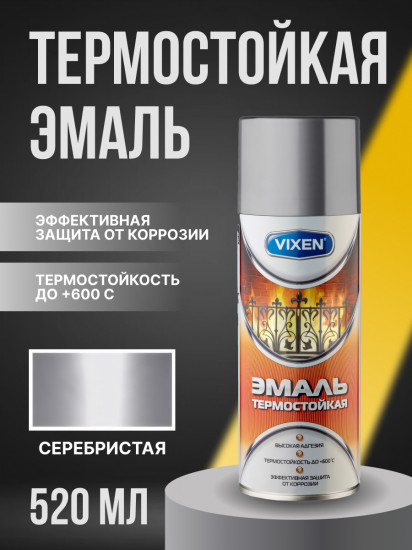 Эмаль термостойкая, серебристая