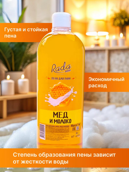 Пена для ванн «Мед и молоко»