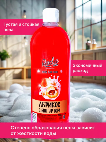 Пена для ванн «Абрикос с йогуртом»