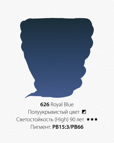 Краска акварельная, 626 королевский синий new