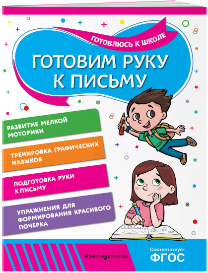 Готовим руку к письму