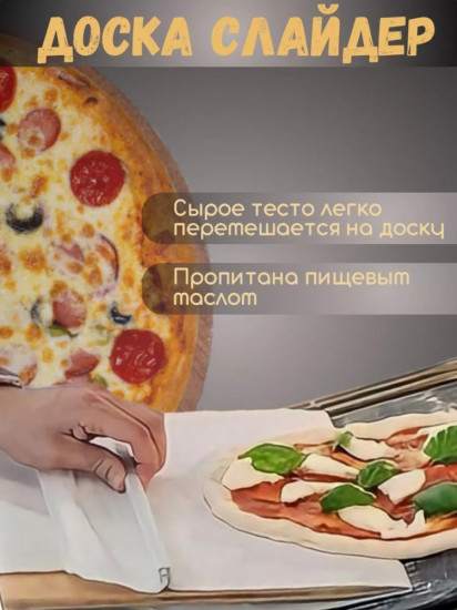 Доска-слайдер для теста, пиццы, пирогов и бургеров