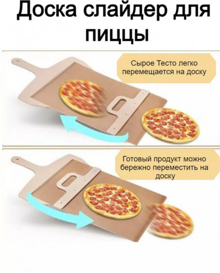 Доска-слайдер для теста, пиццы, пирогов и бургеров
