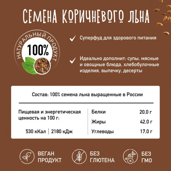 Семена льна коричневого