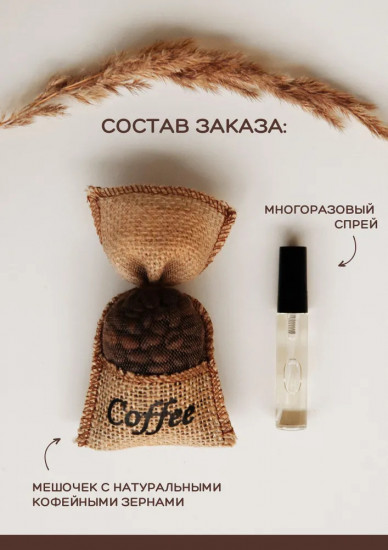 Ароматизатор для автомобиля «Coffee»