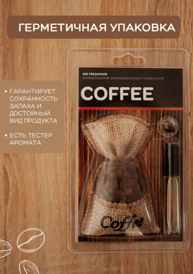 Ароматизатор для автомобиля «Coffee»