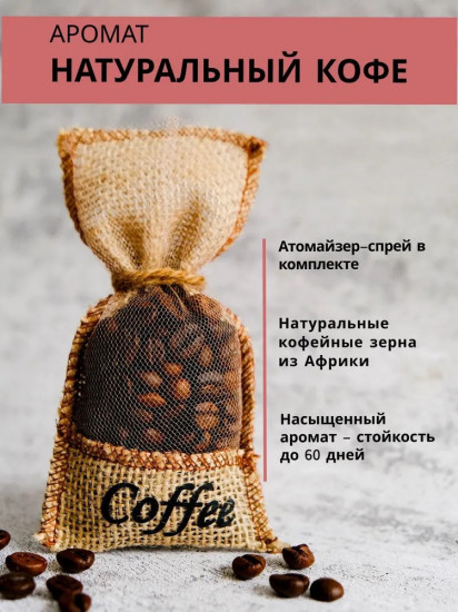 Ароматизатор для автомобиля «Coffee»