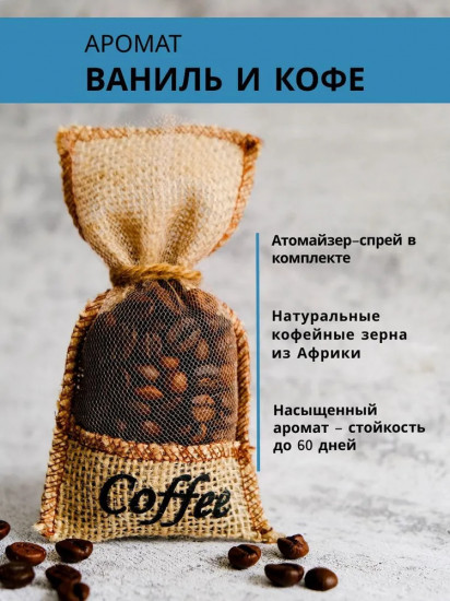 Ароматизатор для автомобиля «Coffee»