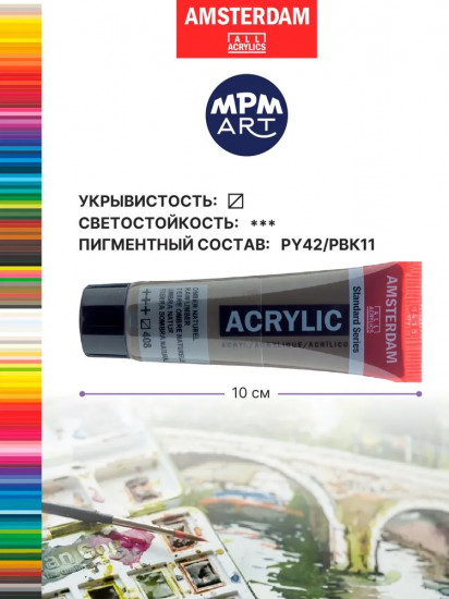 Краска акриловая «Amsterdam», №408 Умбра натуральная
