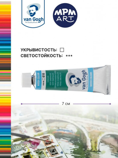 Краска акварельная, №616 Виридиан