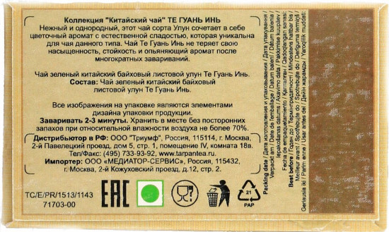 Чай «Те гуань инь»