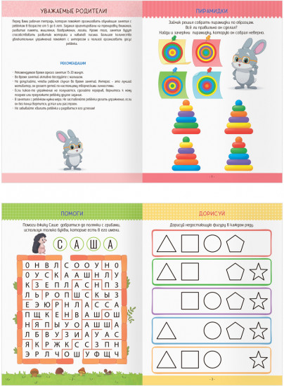 Многоразовая тетрадь для развития детей 5-6 лет