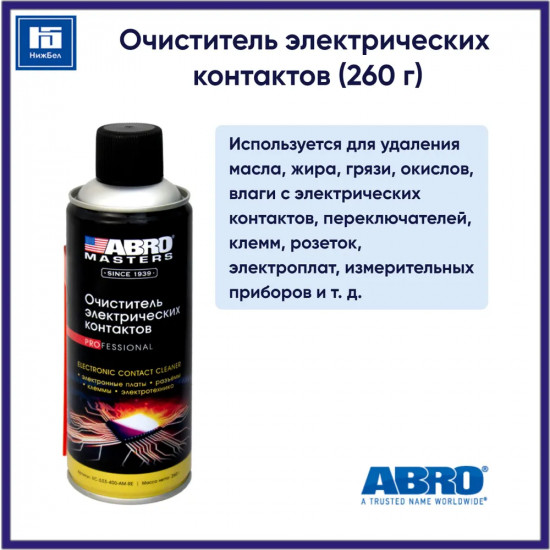 Очиститель электрических контактов
